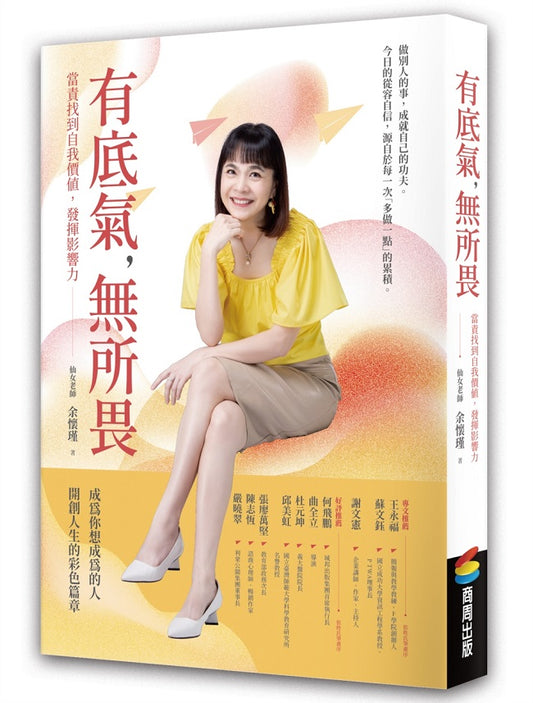 有底氣，無所畏：當責找到自我價值，發揮影響力