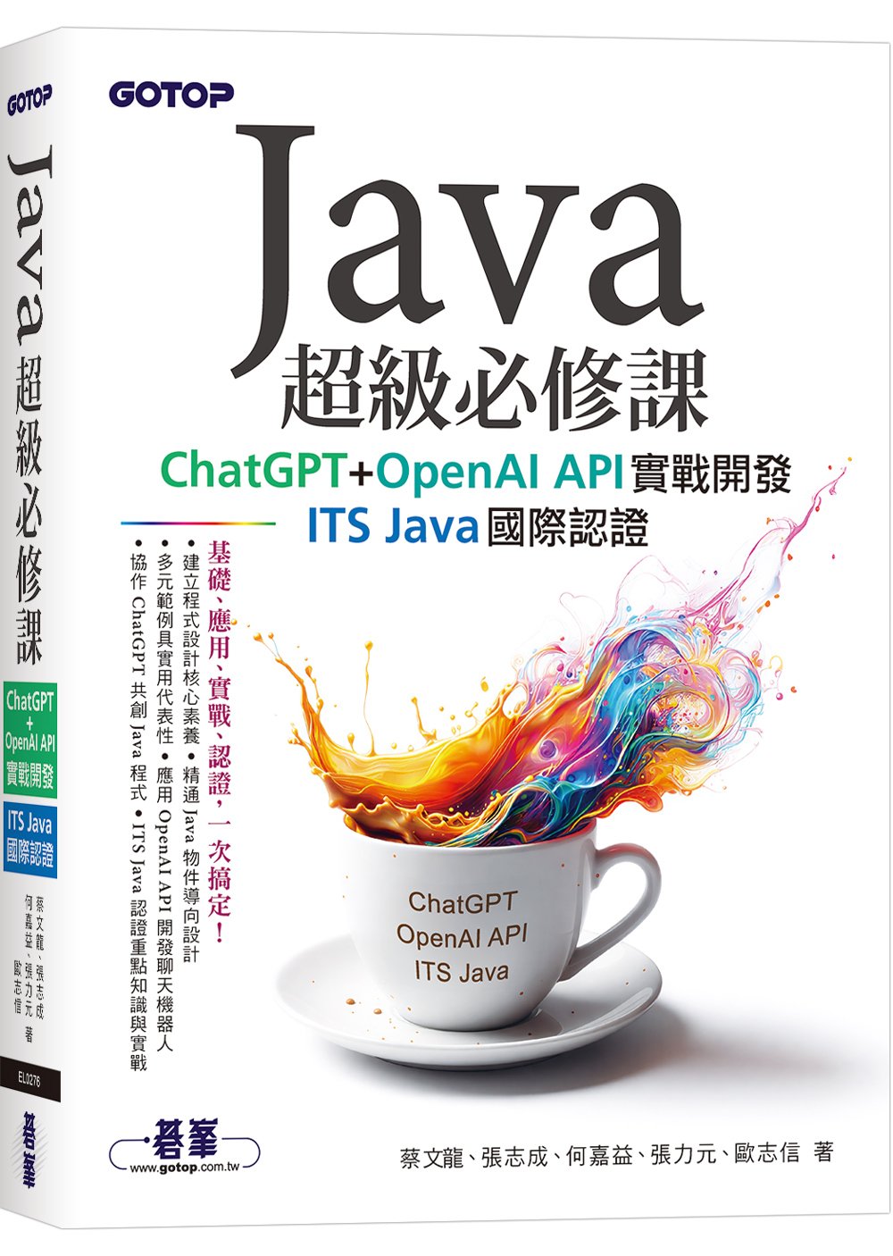 Java超級必修課：ChatGPT+OpenAI API實戰開發、ITS Java國際認證