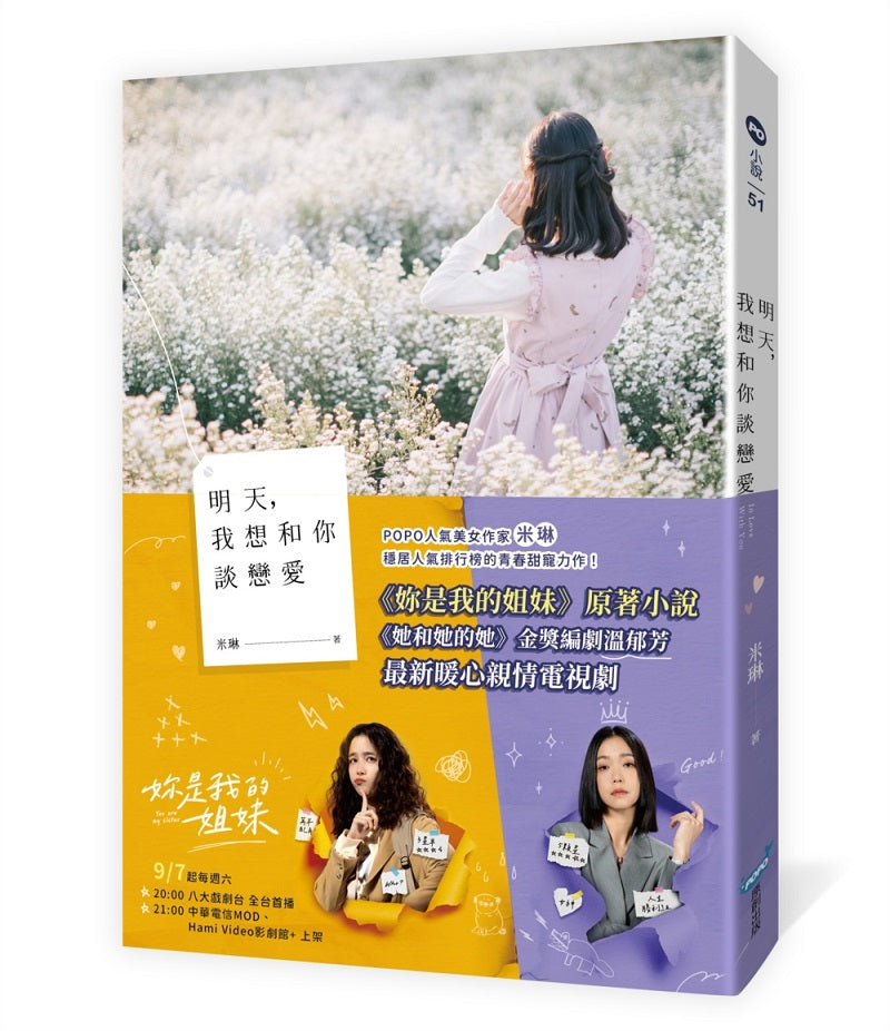 明天，我想和你談戀愛【電視劇書腰版】（電視劇《妳是我的姐妹》原著小說）