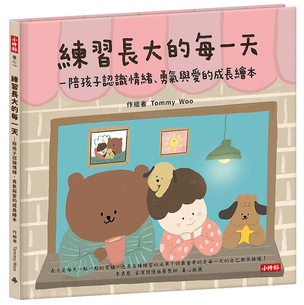 練習長大的每一天—陪孩子認識情緒、勇氣與愛的成長繪本