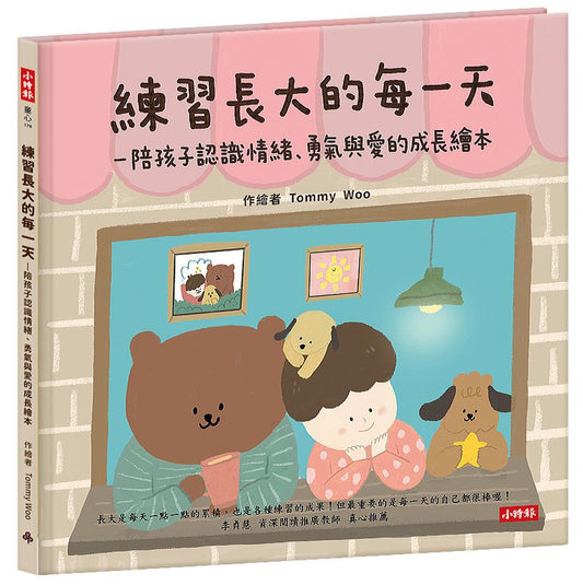 練習長大的每一天—陪孩子認識情緒、勇氣與愛的成長繪本