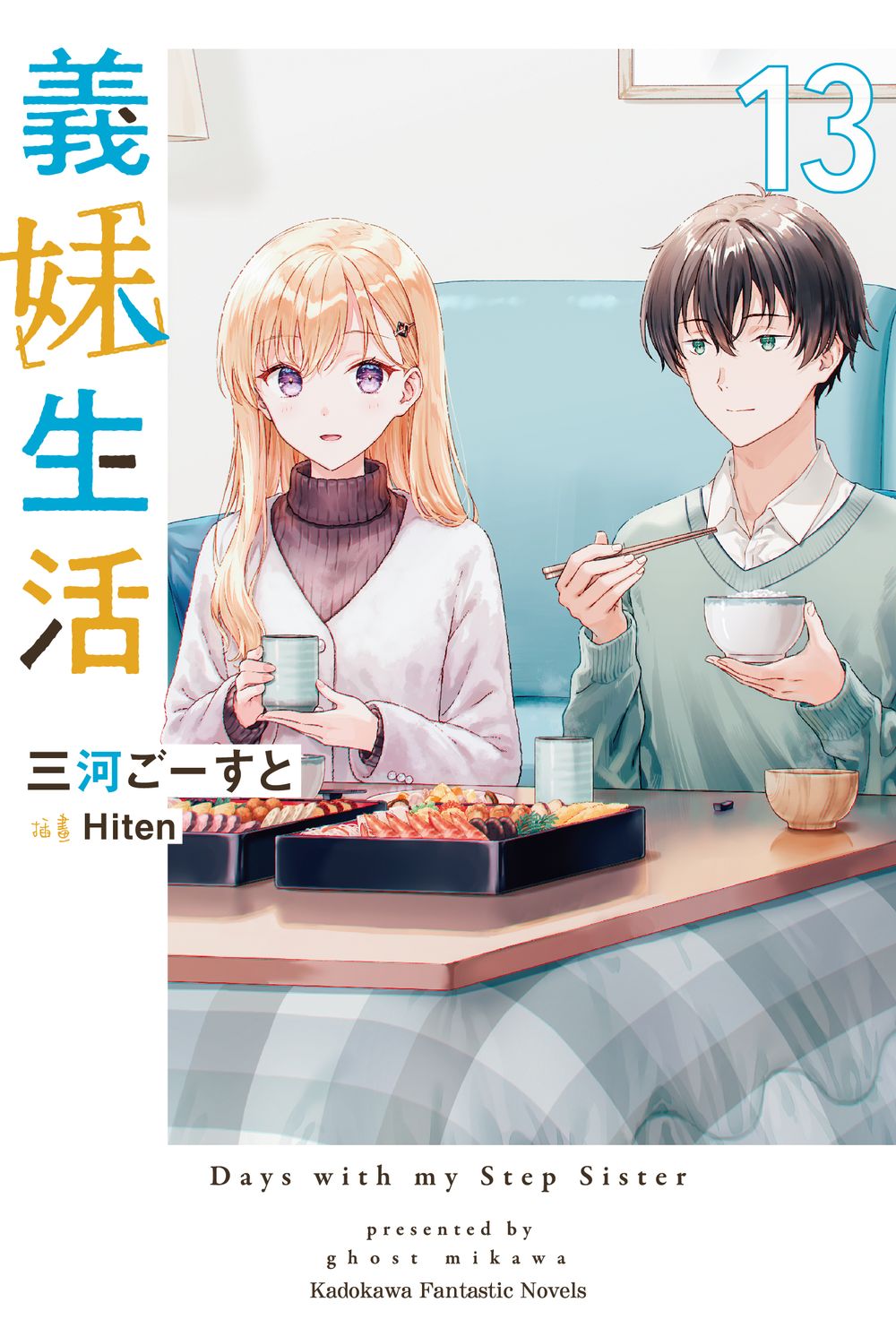 義妹生活（１３）