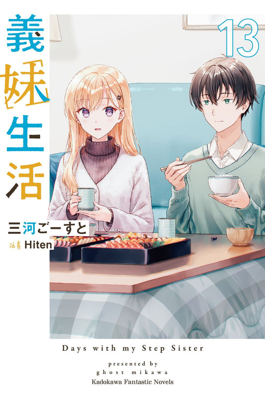 義妹生活（１３）