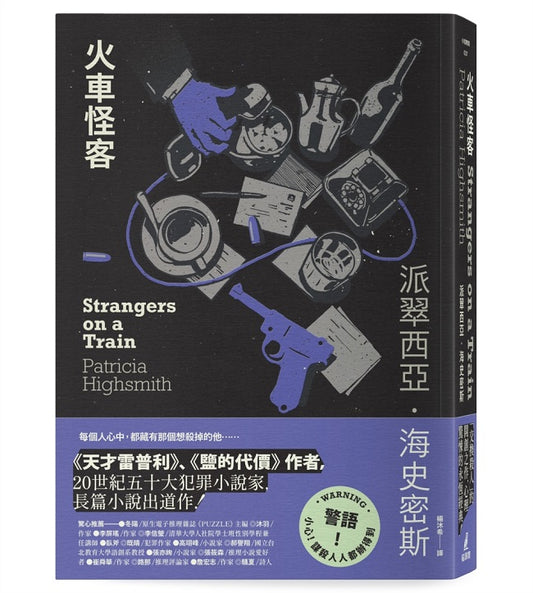火車怪客【限量附贈作者親繪「伴讀小貓」精美藏書票】（海史密斯逝世30週年紀念版）：「交換殺人」的開創之作，心理驚悚的永恆經典！