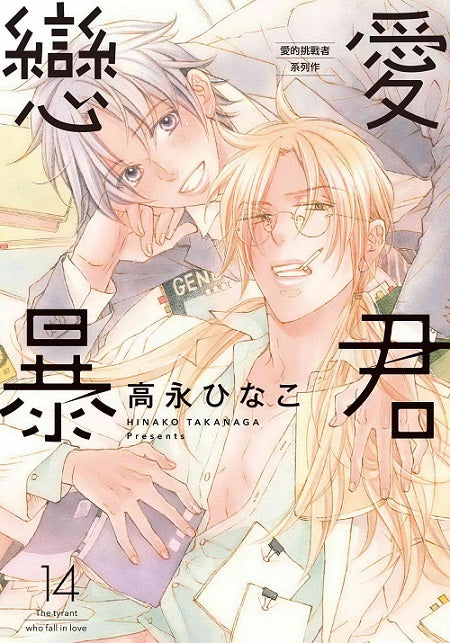 戀愛暴君（１４）