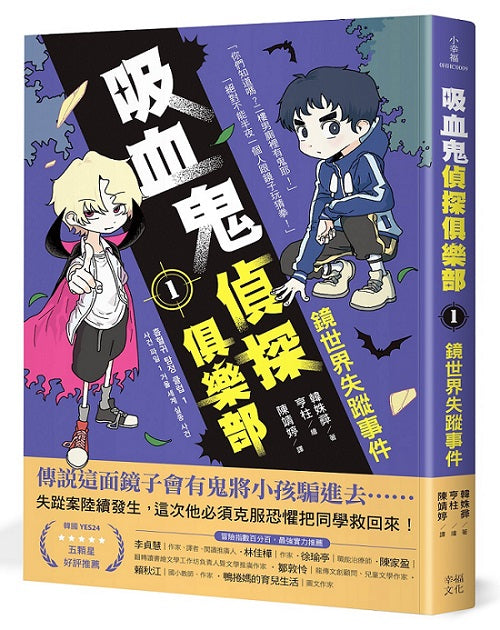 吸血鬼偵探俱樂部1：鏡世界失蹤事件