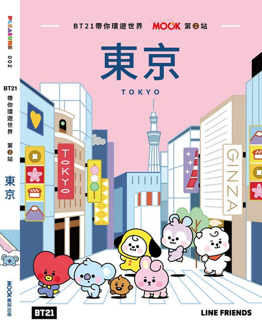 BT21帶你環遊世界：MOOK第２站－東京