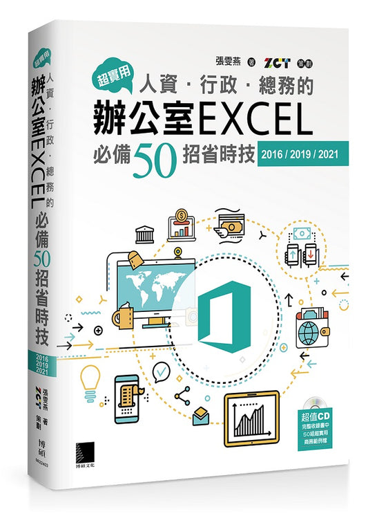 超實用！人資．行政．總務的辦公室EXCEL必備50招省時技(2016/2019/2021)