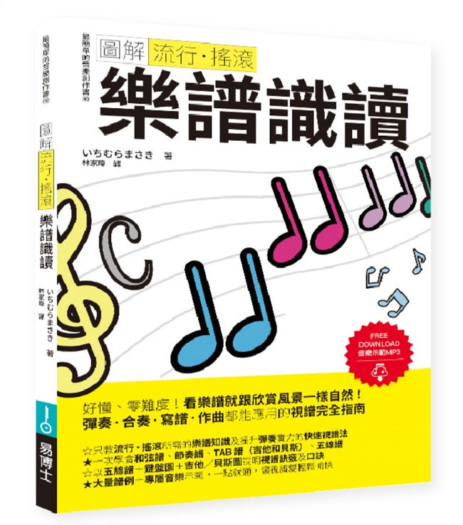 圖解流行．搖滾 樂譜識讀