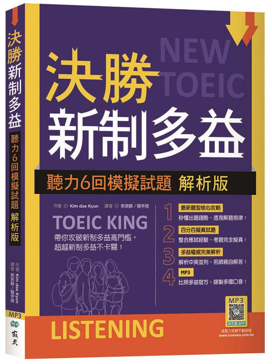 決勝新制多益：聽力6回模擬試題【解析版】（16K+寂天雲隨身聽APP）