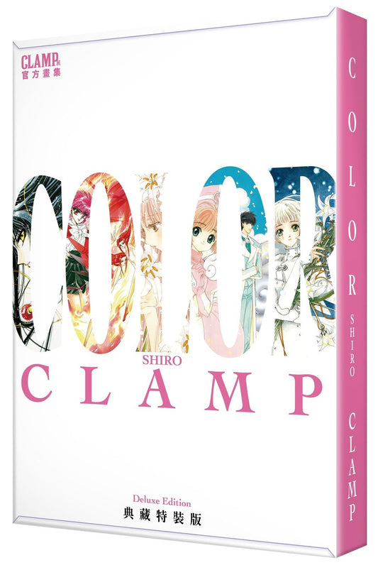 【特裝版－買斷】CLAMP展官方畫集 COLOR SHIRO 典藏特裝版