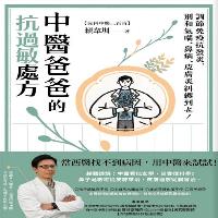 中醫爸爸的抗過敏處方：調節免疫抗發炎，別和氣喘、鼻病、皮膚炎糾纏到老！