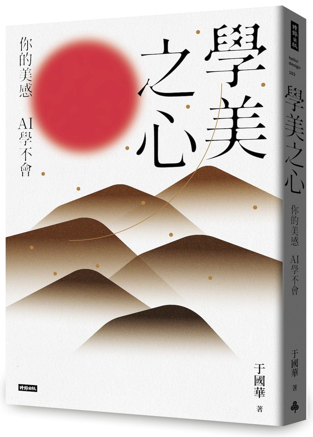 學美之心：你的美感，AI學不會