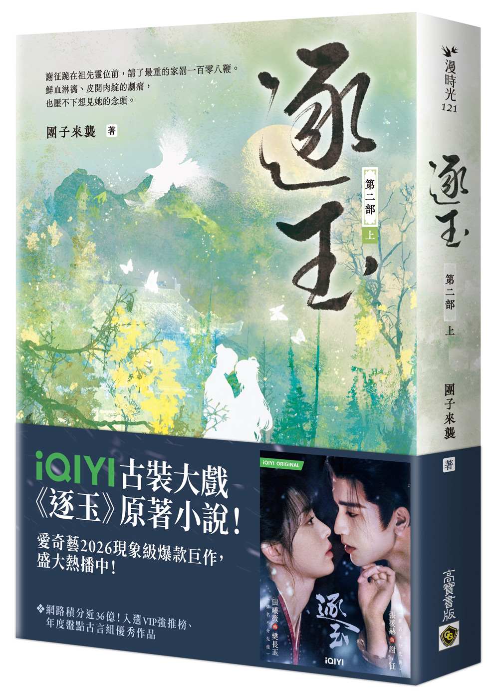 逐玉【第二部】（上卷）同名電視劇原著小說【劇照書腰版】