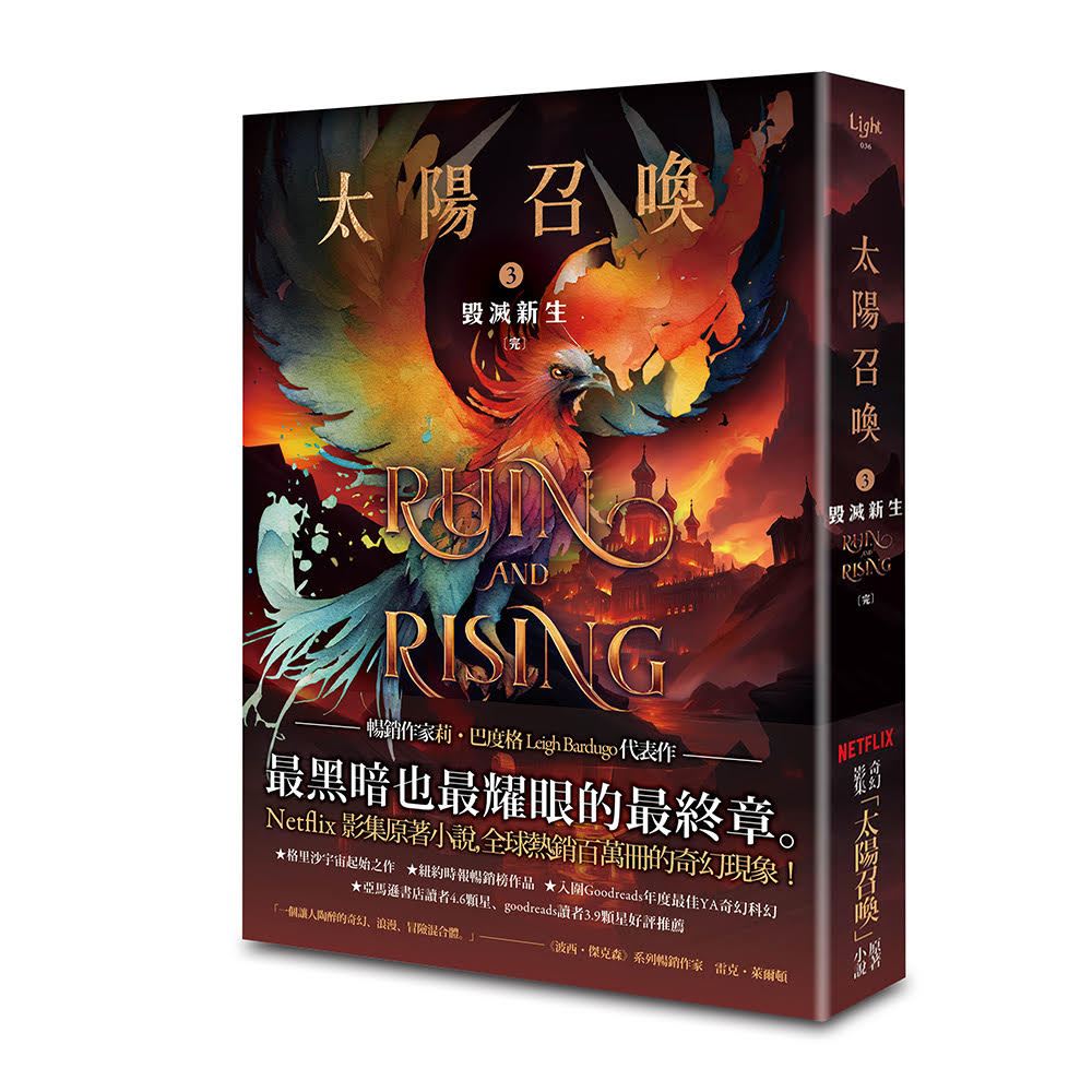 太陽召喚3 毀滅新生（完）