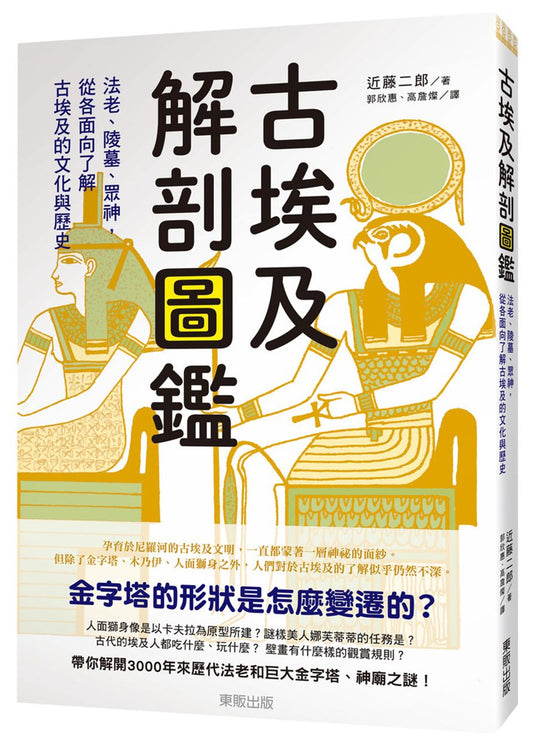 古埃及解剖圖鑑：法老、陵墓、眾神，從各面向了解古埃及的文化與歷史
