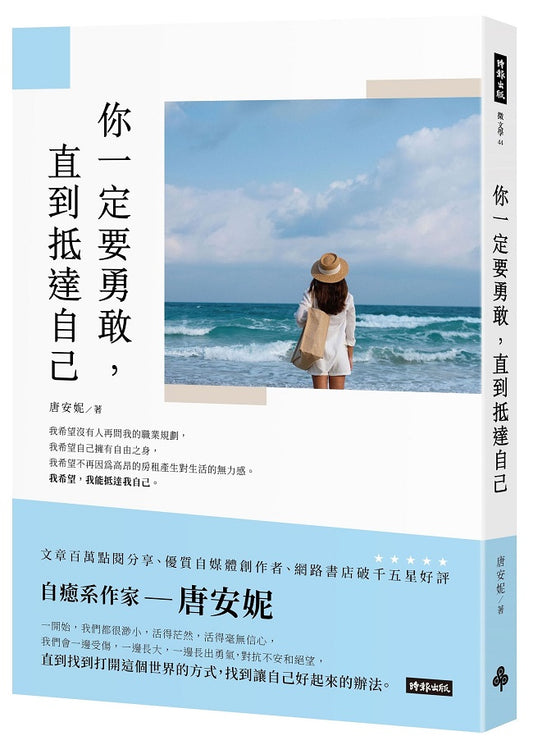 你一定要勇敢，直到抵達自己