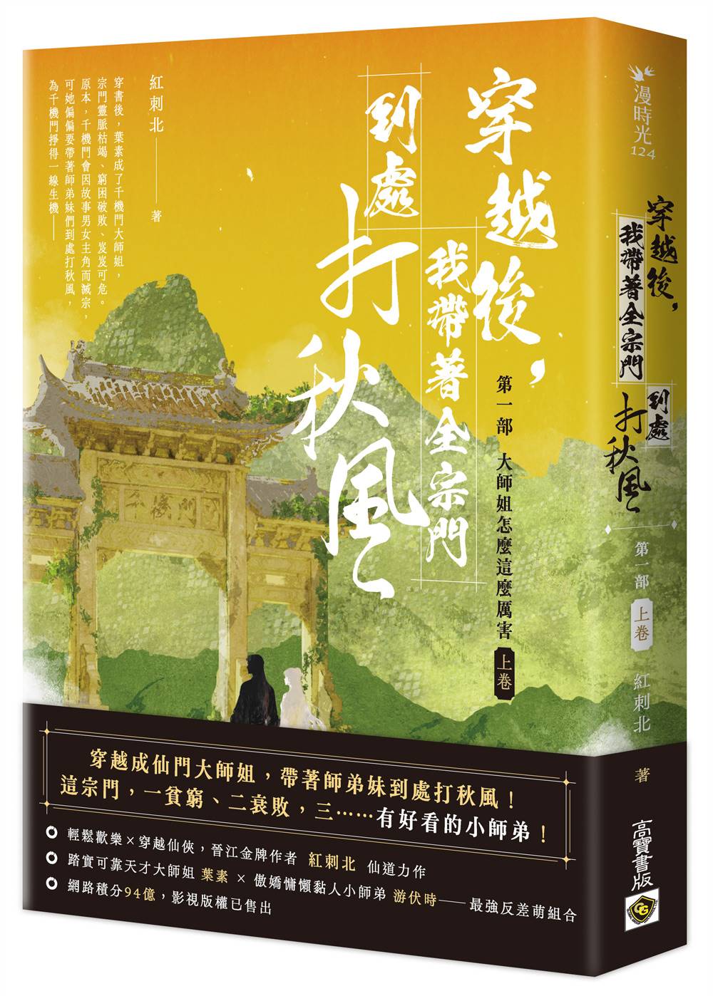 穿越後，我帶著全宗門到處打秋風【第一部】大師姐怎麼這麼厲害（上卷）