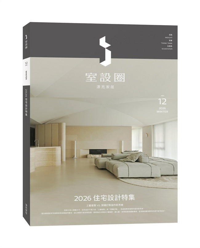 ｉ室設圈│漂亮家居12：2026住宅設計特集