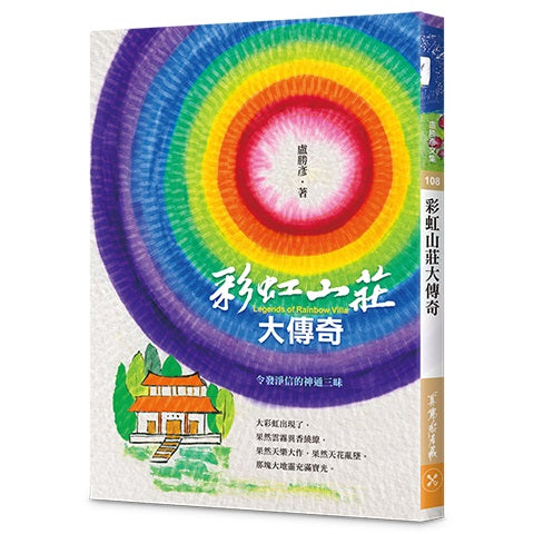 彩虹山莊大傳奇