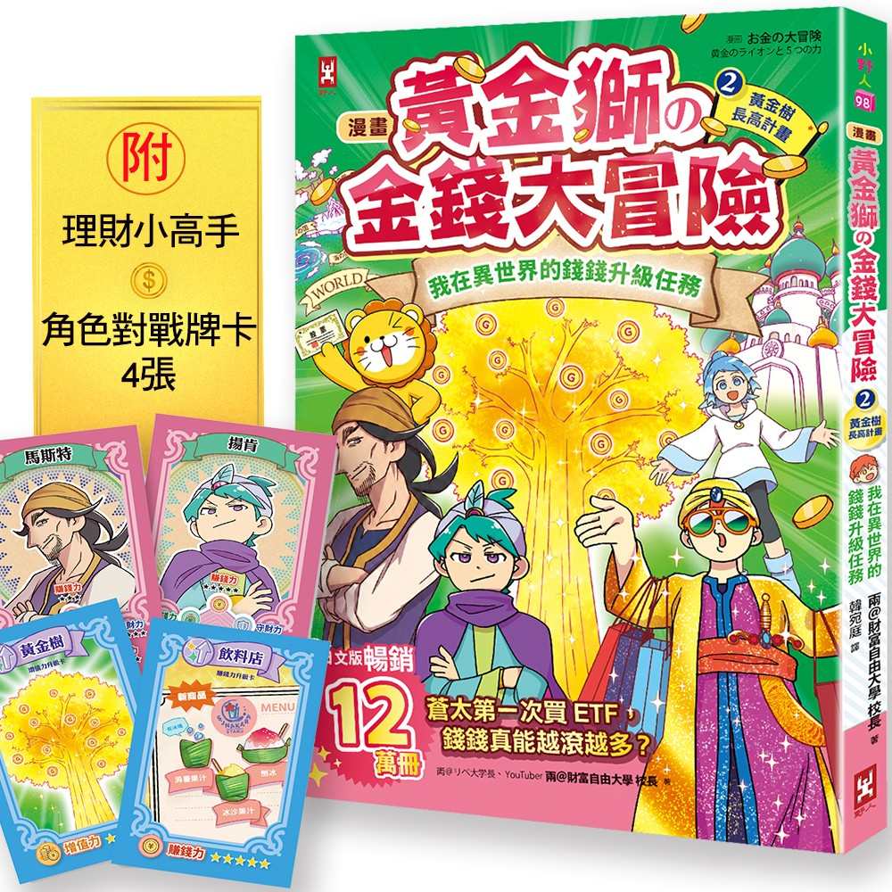 [漫畫] 黃金獅的金錢大冒險！(2)黃金樹長高計畫：我在異世界的錢錢升級任務，開店+投資，讓錢自己滾進來