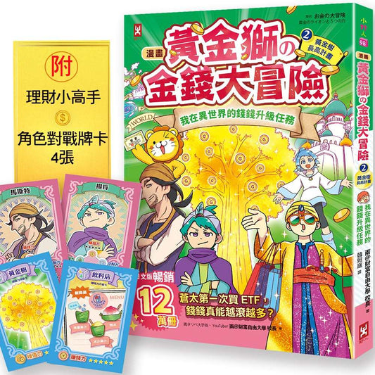 [漫畫] 黃金獅的金錢大冒險！(2)黃金樹長高計畫：我在異世界的錢錢升級任務，開店+投資，讓錢自己滾進來