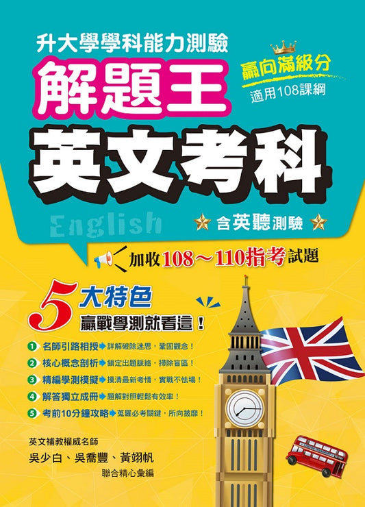 114年升大學學科測驗解題王─英文考科（108課綱）