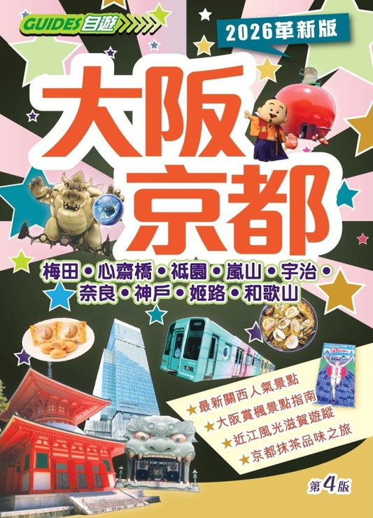 大阪京都（2025-26最新版）