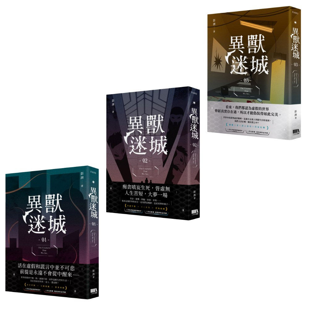 異獸迷城01－03套書