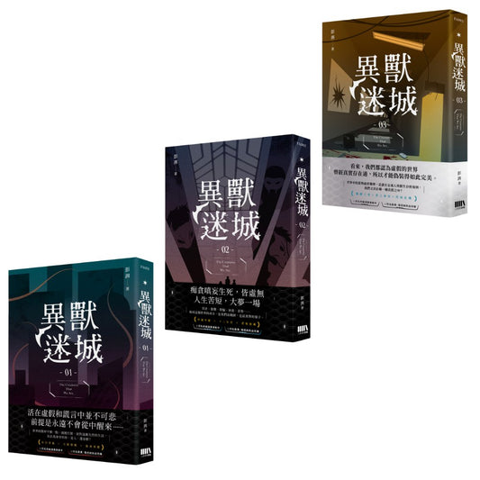 異獸迷城01－03套書