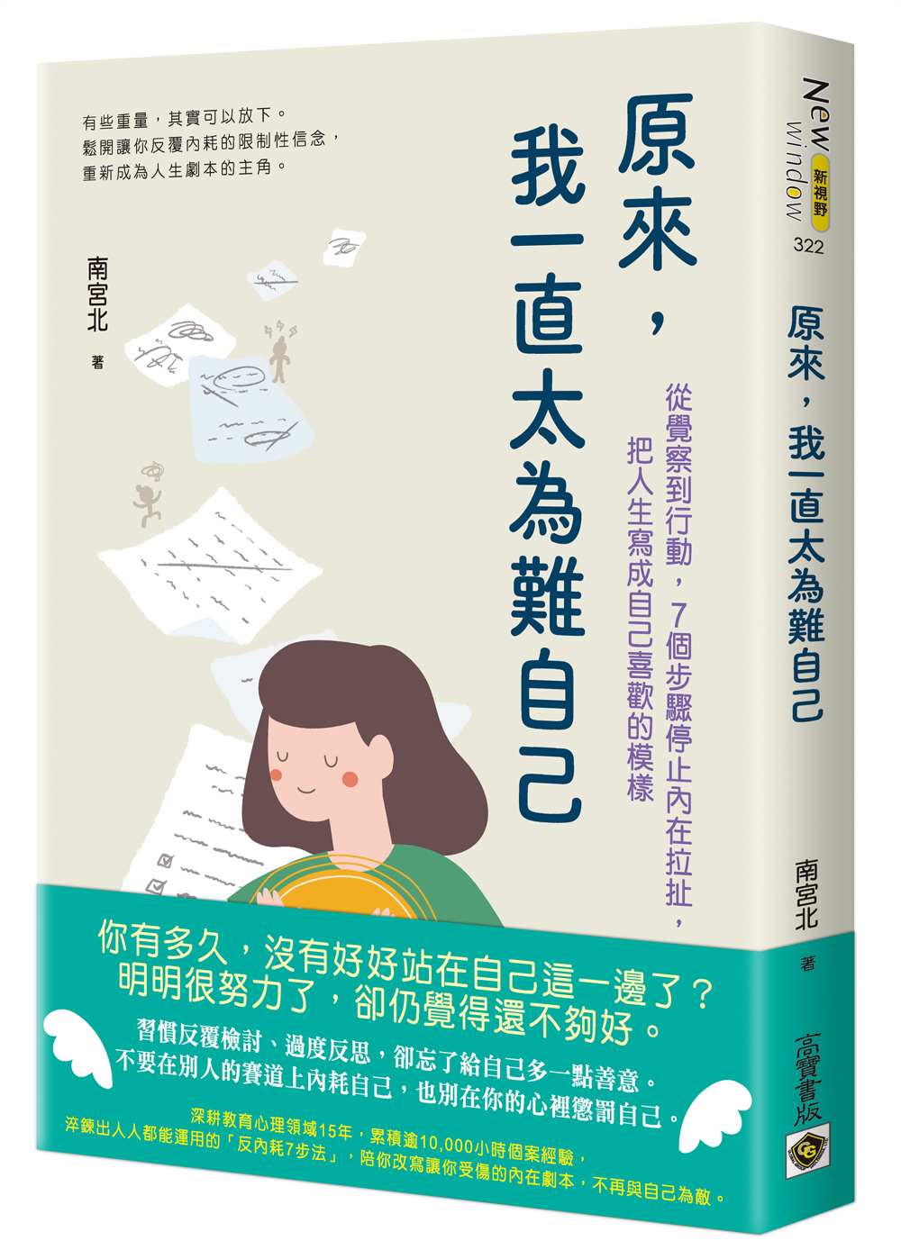 原來，我一直太為難自己：從覺察到行動，７個步驟停止內在拉扯，把人生寫成自己喜歡的模樣