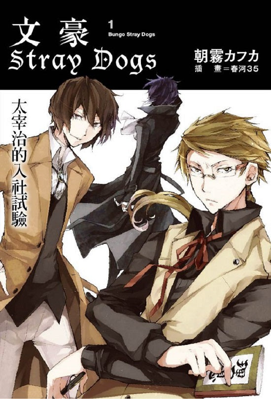 文豪Stray Dogs（１）太宰治的入社試驗（新版）