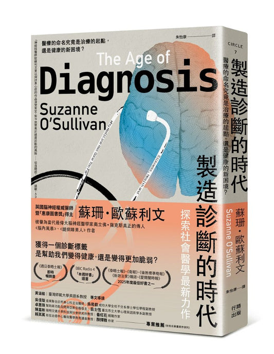 製造診斷的時代：醫療的命名究竟是治療的起點，還是健康的新困境？
