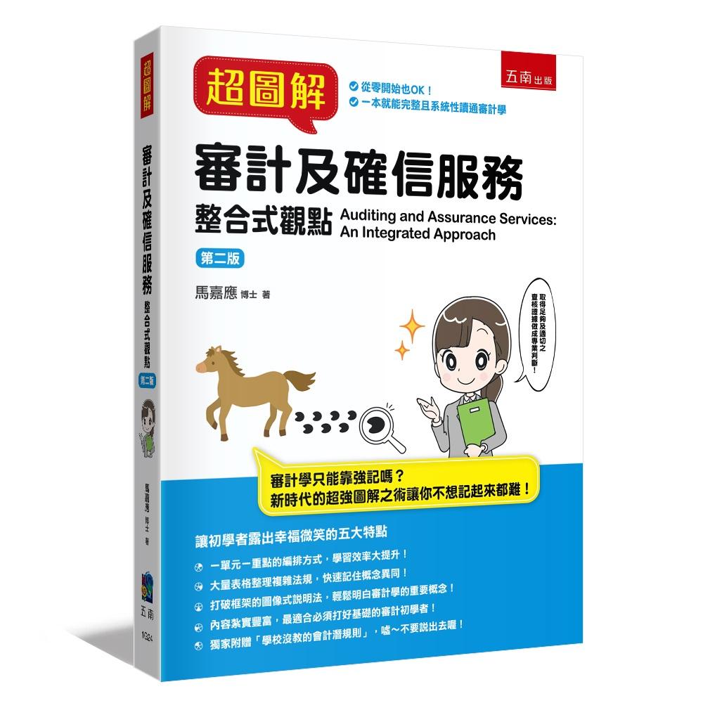 超圖解審計及確信服務：整合式觀點