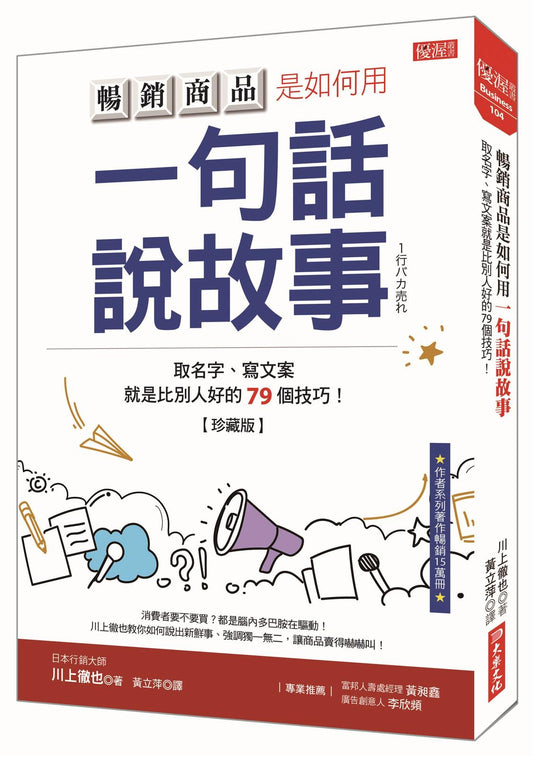 暢銷商品是如何用一句話說故事：取名字、寫文案就是比別人好的79個技巧！（珍藏版）
