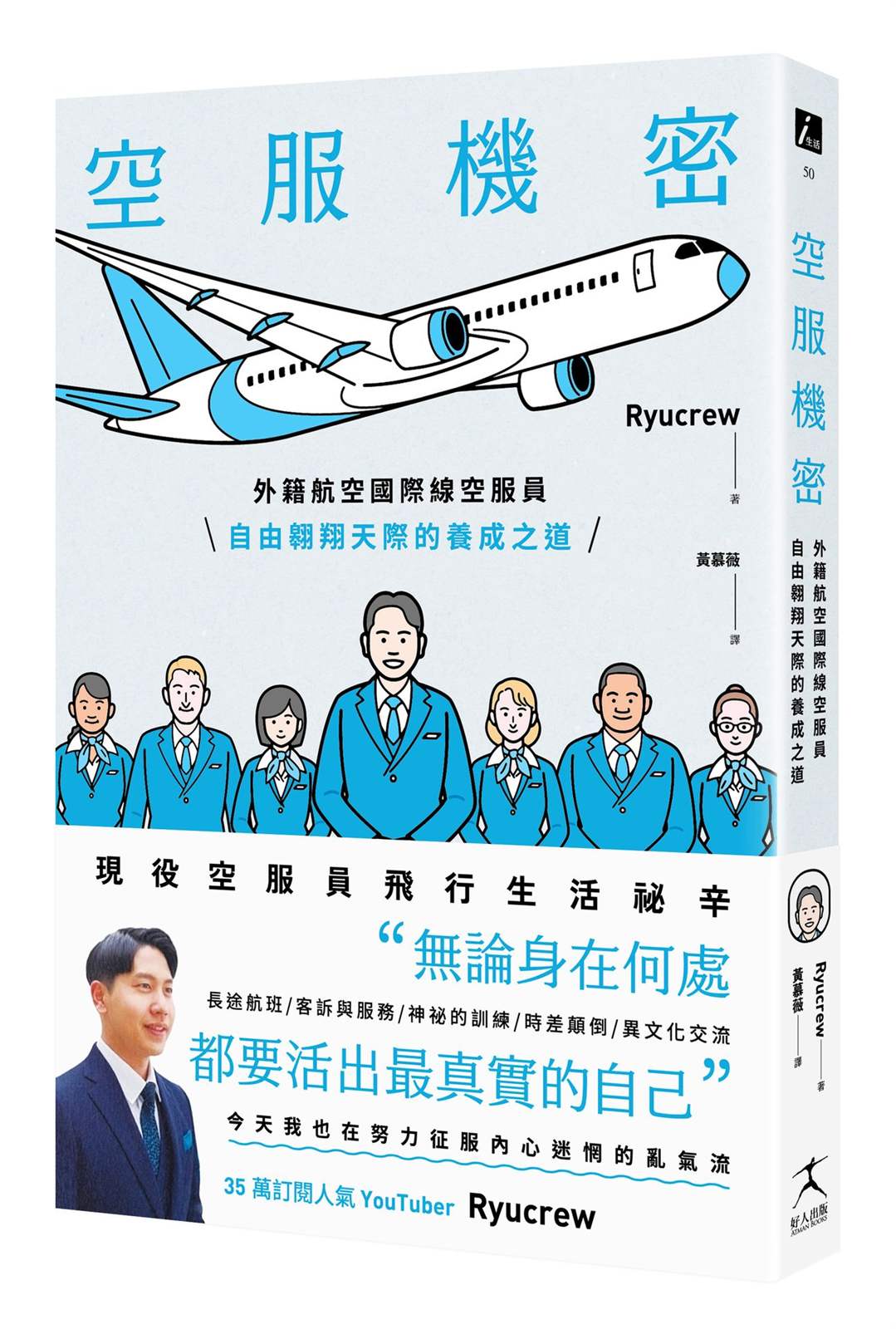 空服機密：外籍航空國際線空服員自由翱翔天際的養成之道