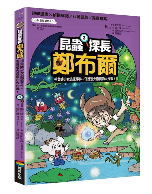 昆蟲探長鄭布爾３：褐負虫春少女逃家事件＋守護螢火蟲寶物大作戰！