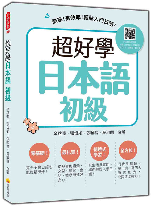 超好學日本語 初級：簡單！有效率！輕鬆入門日語！（隨書附日籍名師親錄標準日語發音＋朗讀音檔QR Code）