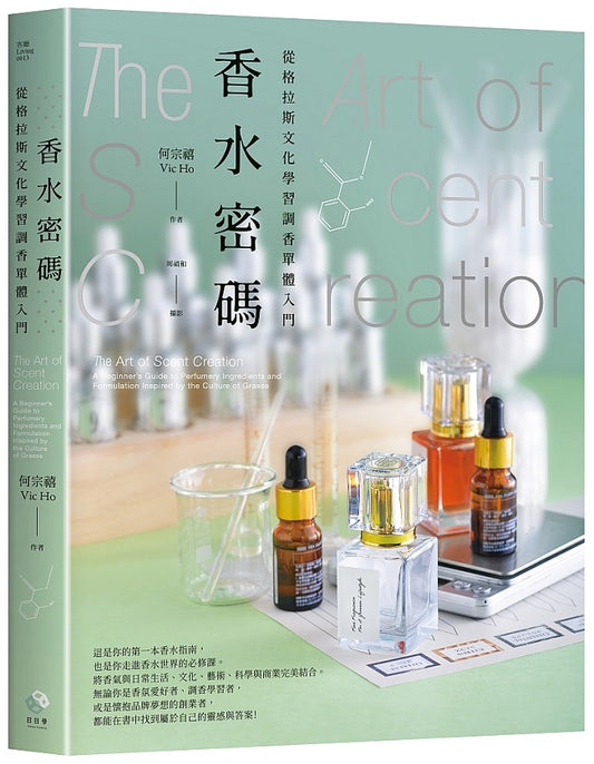 香水密碼：從格拉斯文化學習調香單體入門