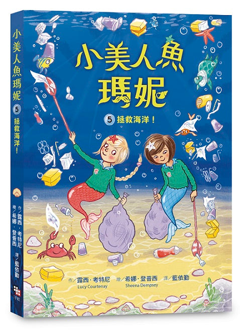 小美人魚瑪妮5：拯救海洋大作戰