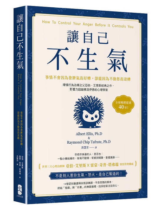 讓自己不生氣：【事情不會因為發脾氣而好轉，卻能因為不動怒而逆轉】