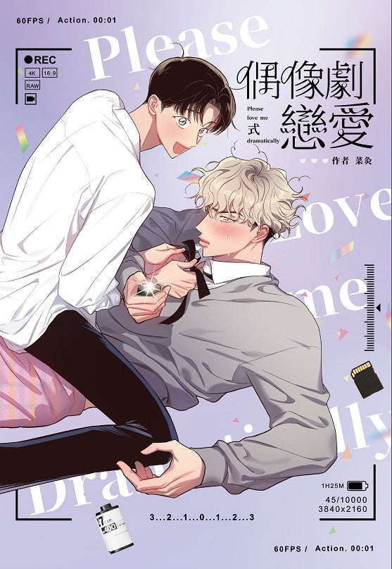 偶像劇式戀愛（全）