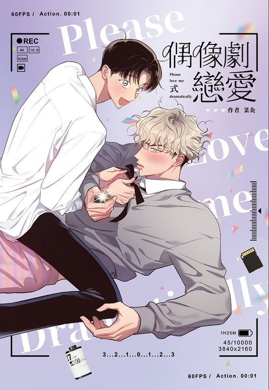 偶像劇式戀愛（全）