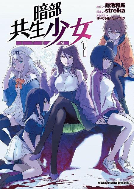 暗部共生少女（１）