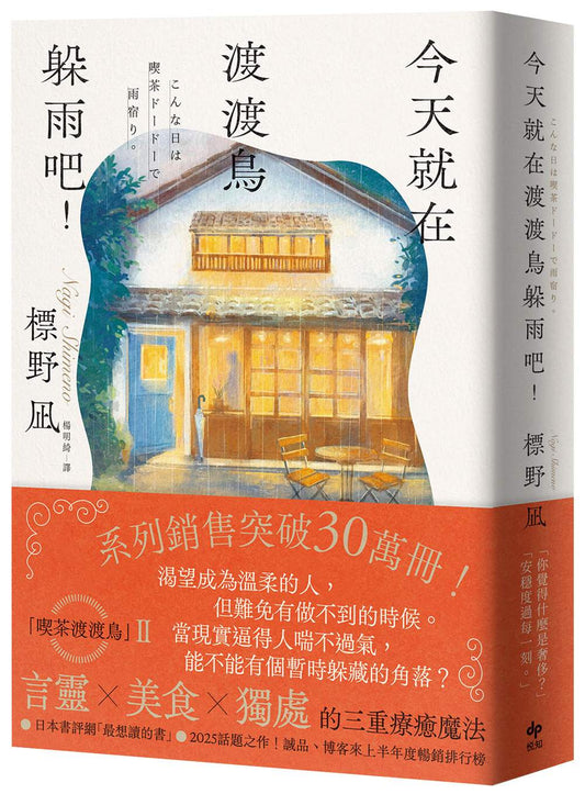 今天就在渡渡鳥躲雨吧！
