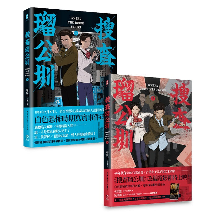 搜查(王留)公圳（上+下）套書