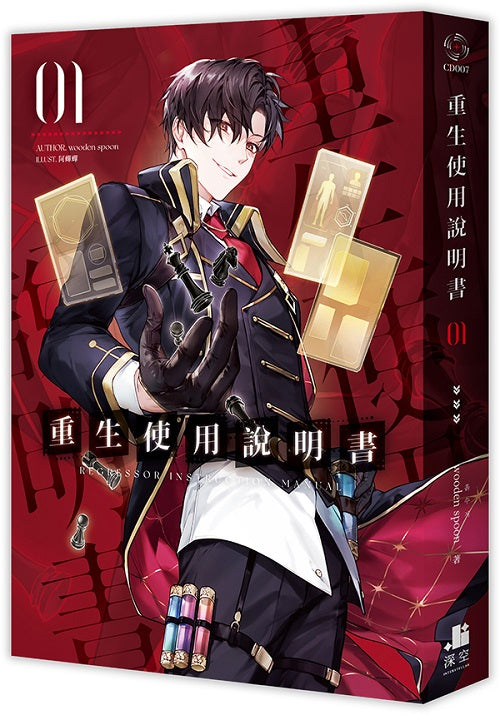 重生使用說明書01