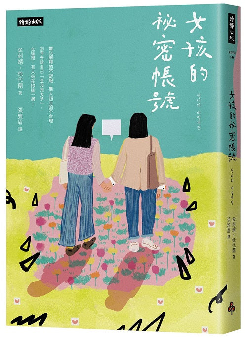 女孩的祕密帳號：別再告訴自己「是我想太多」！在這裡，有人站在你這一邊