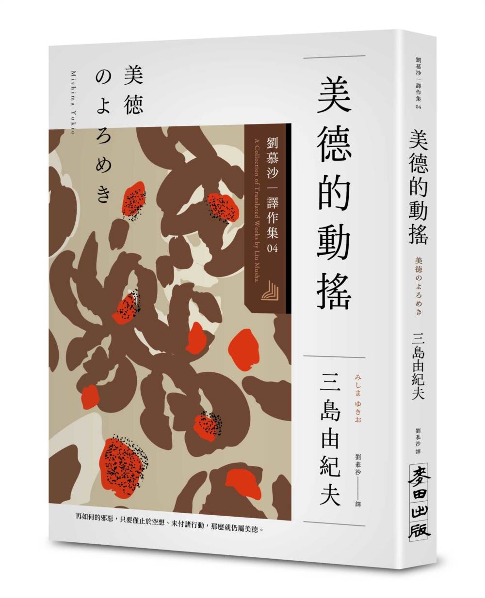 美德的動搖：劉慕沙譯作集４