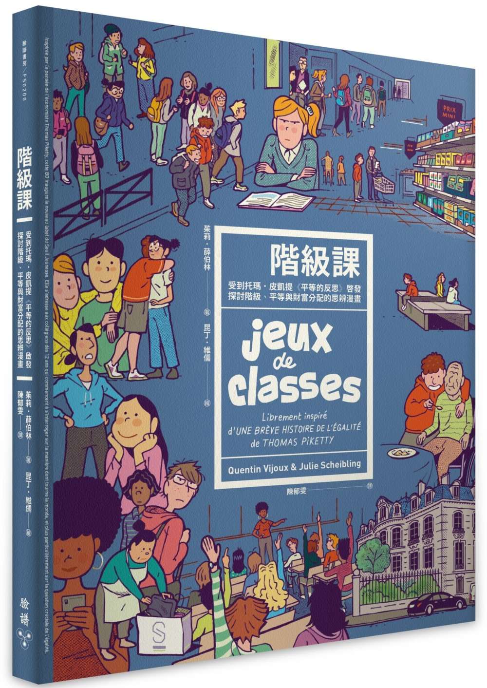 公平遊戲：反思平等與階級的知識漫畫